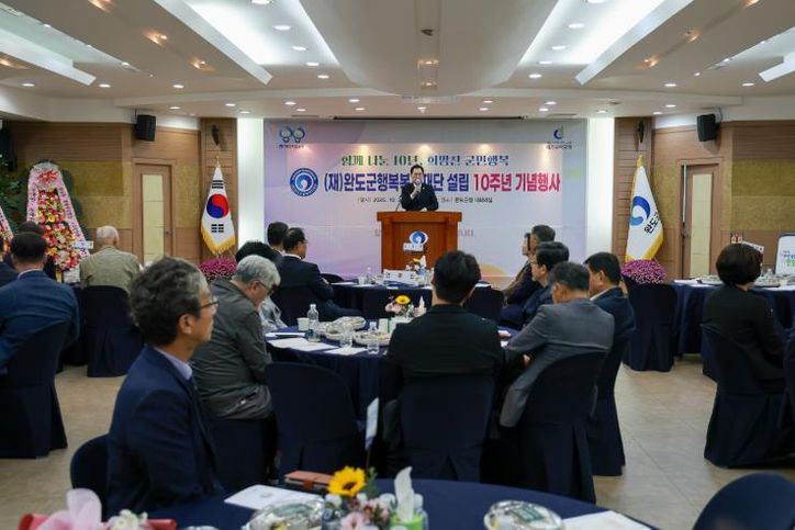 완도군행복복지재단 설립 10주년 따뜻한 공동체 실현 앞장