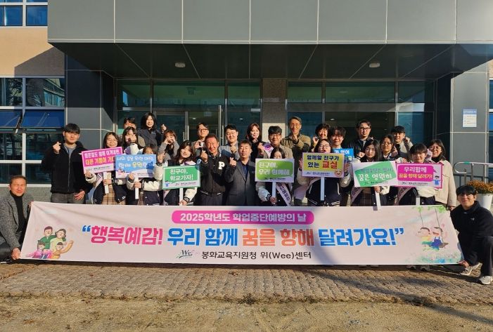 봉화 Wee센터, 학업중단 예방의 날 운영