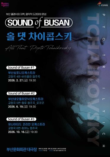 포스터-사운드오브부산-차이콥