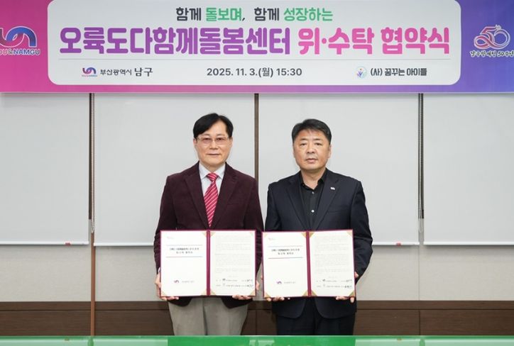 ・‘오륙도다함께돌봄센터’의 안정적인 운영을 위해 위・수탁 협약식을 개최했다고 밝혔다