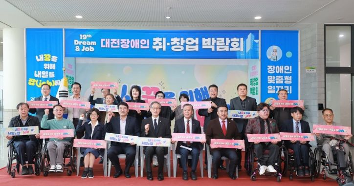대전시 2025“드림&잡”대전 장애인 취‧창업박람회