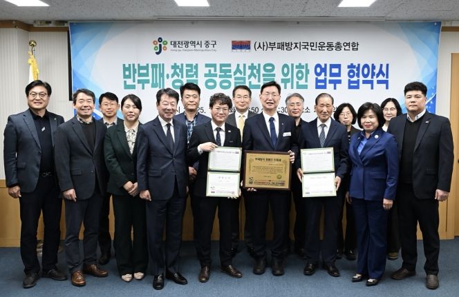 대전 중구, ‘부패방지국민운동총연합’과 청렴 협약 체결