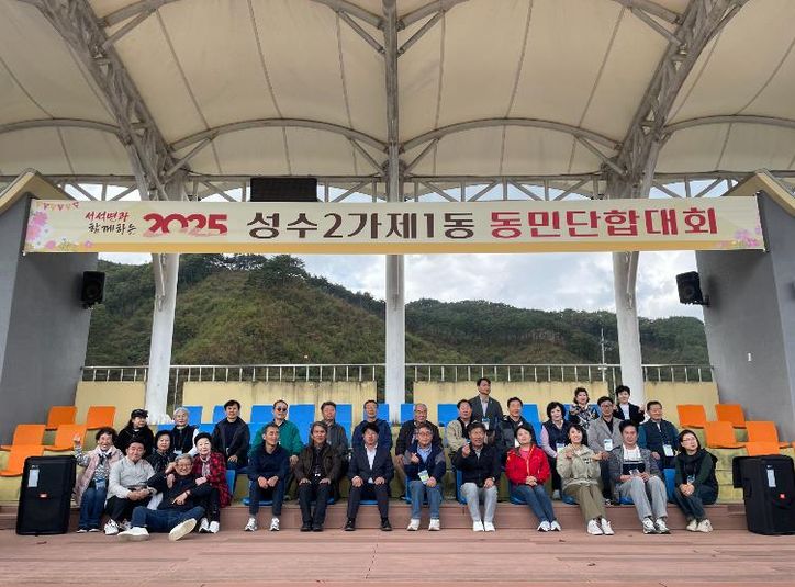 성수2가제1동 동민단합대회’ 모습