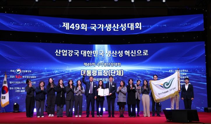 인천공항공사, 제49회 국가생산성대상 대통령표창 수상