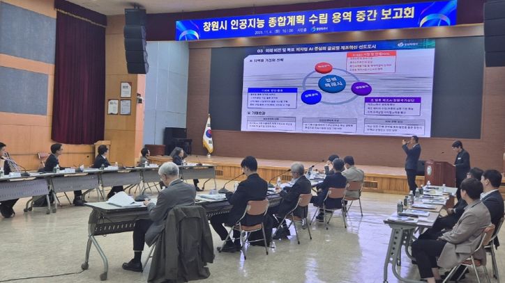 창원특례시,‘인공지능 종합계획 수립’용역 중간보고회 개최