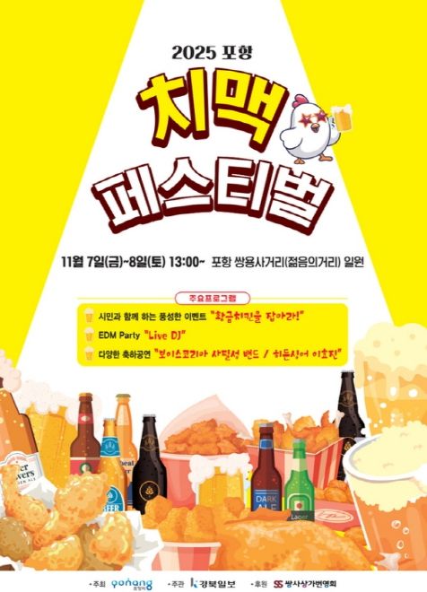 2025 포항치맥페스티벌 포스터.