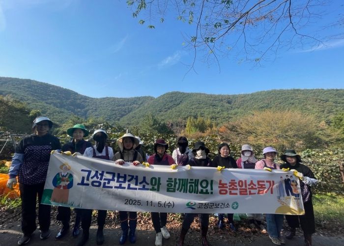 고성군보건소와 함께하는 따뜻한 손길, 농촌일손돕기 참여