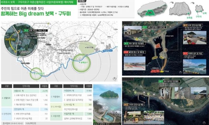 보목·구두미포구 어촌신활력 증진사업