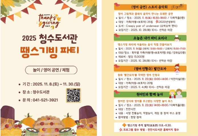 1. 천안시 청수도서관 ‘땡스기빙 파티’ 홍보문.