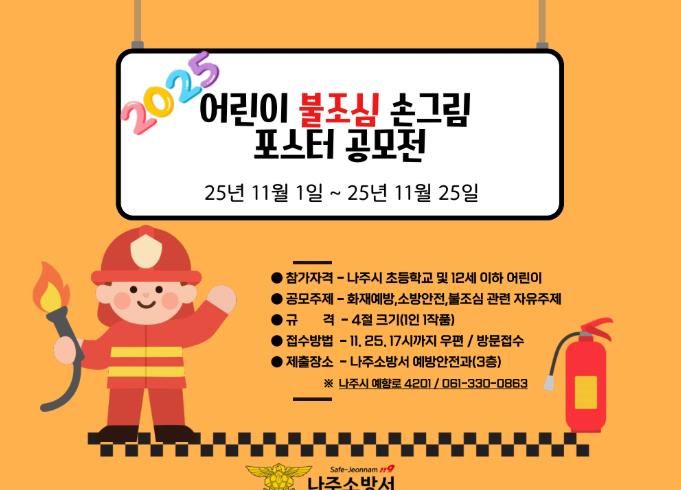 나주소방서, 2025년 어린이 불조심 포스터 공모전 개최