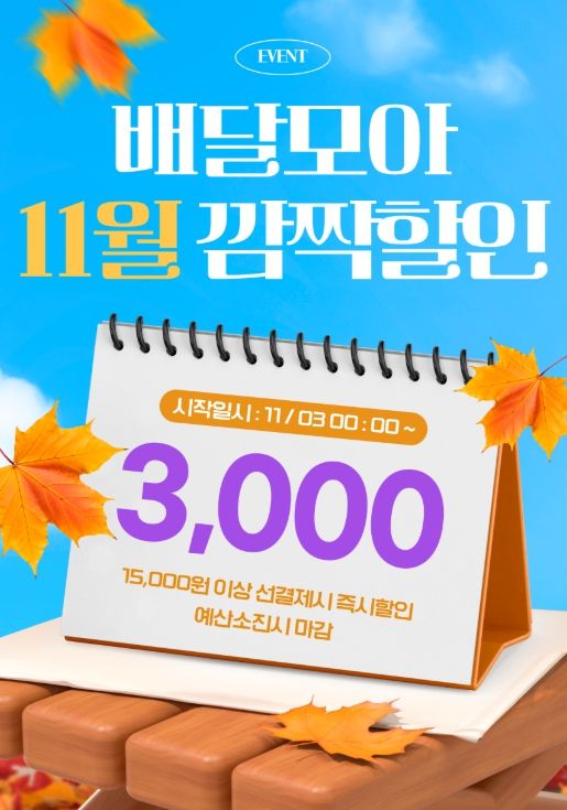 배달모아 11월 이벤트 포스터