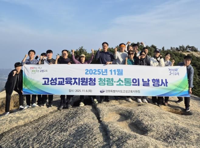 고성교육지원청, 기관장과 함께하는 청렴·소통의 날 행사 실시