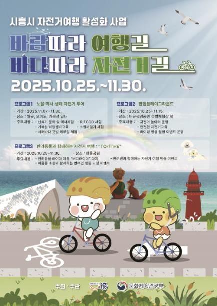 시흥시 자전거 여행 활성화 사업 '바람 따라 여행길 바다따라 자전거길' 포스터