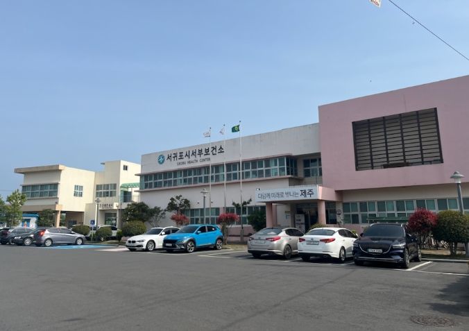 서귀포시 서부보건소