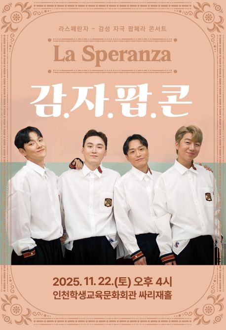 기획공연 ‘라스페란자 감자팝콘’ 공연