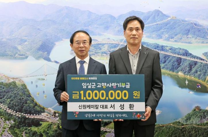 신원케미칼 대표, 임실군에 기부금 기탁