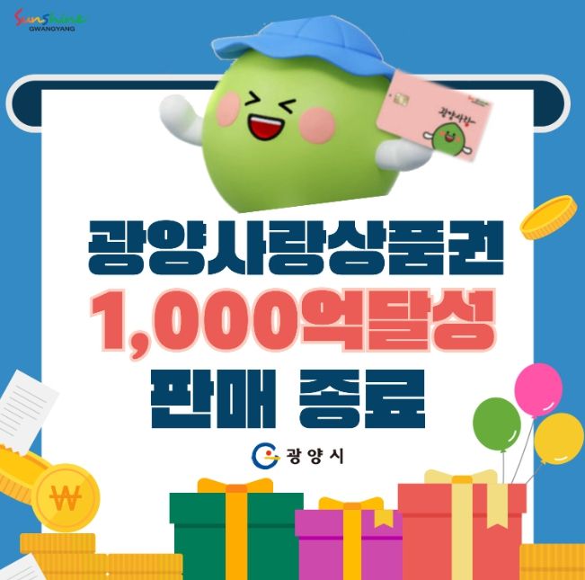 광양시, 광양사랑상품권 1,000억 원 판매 달성