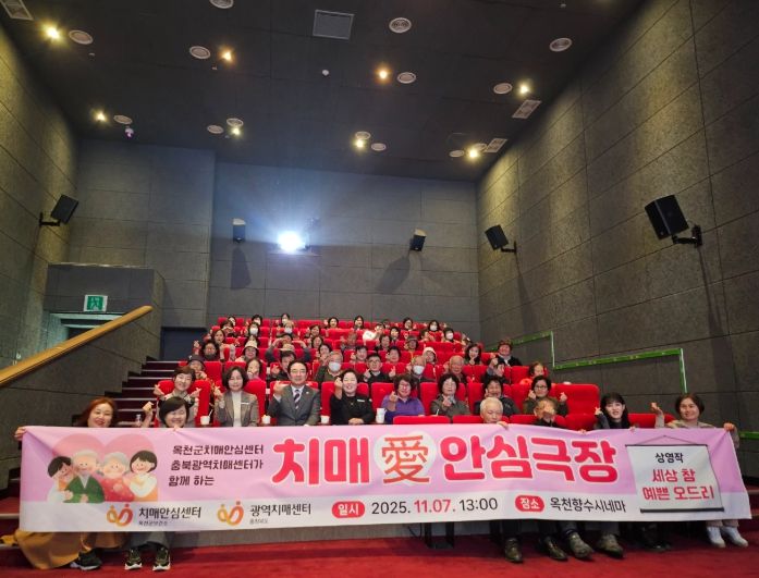 옥천군‘치매愛안심극장’운영