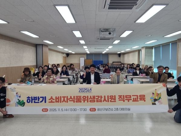 광산구, 하반기 소비자식품위생감시원 직무교육 실시