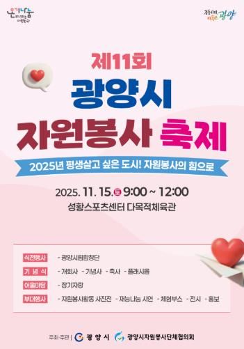 제11회 광양시 자원봉사 축제 개최
