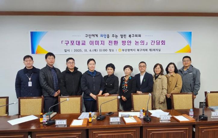 부산 북구의회, '구포대교 이미지 전환 방안 논의'간담회 개최