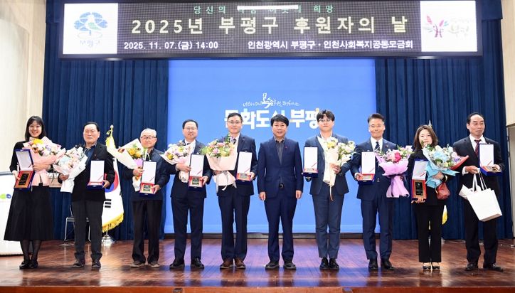 부평구, ‘2025년 후원자의 날’ 개최해 따뜻한 나눔에 감사 전해