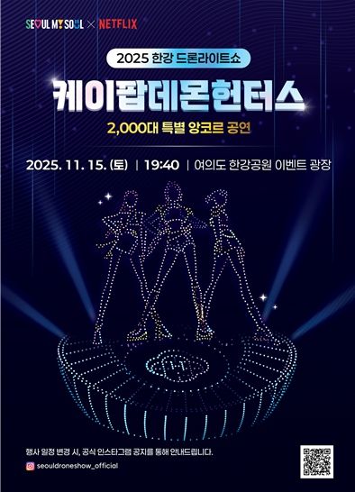 2025 한강 드론 라이트 쇼 ‘케데헌 앙코르 공연’ 포스터