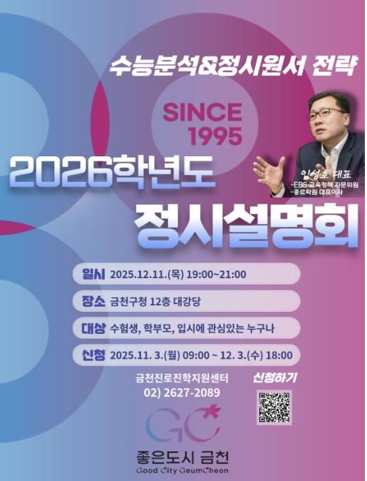 12월 11일 개최되는 ‘2026학년도 대입 정시 설명회’ 홍보물
