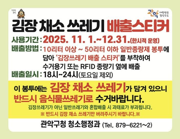 관악구 김장 채소 쓰레기 배출 스티커