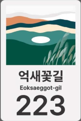 정선군, 민둥산 일원 자율형 건물번호판 설치 추진