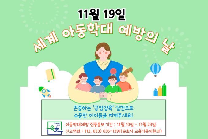속초시, 세계 아동학대 예방의 날 맞아 집중 홍보기간 운영
