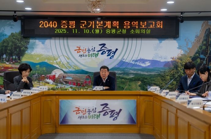 2040 증평 군기본계획 수립 용역보고회
