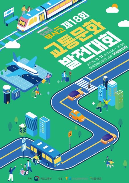 제18회 교통문화발전대회 포스터