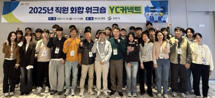2025년 직원 화합워크숍 「YC-커넥트」