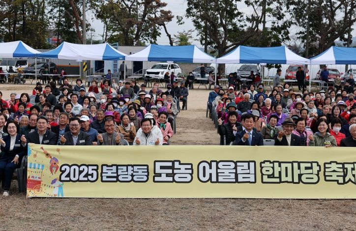 본량동이 지난 8일 도심과 농촌 주민들이 하나 되는 ‘2025년 본량 도농 어울림 한마당 축제’를 개최했다.