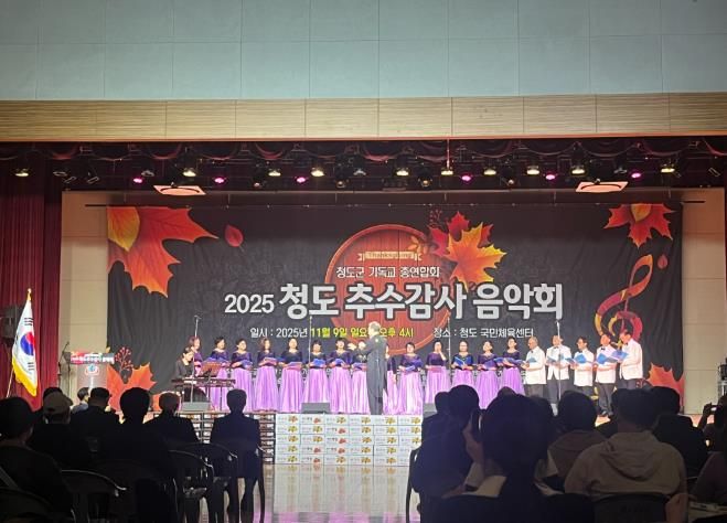 청도군기독교 총연합회, 2025 청도 추수감사음악회 개최(국민체육센터 실내체육관)