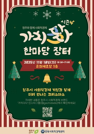 청주시, 제4회 사회적경제 가치다(多)다 한마당 18일 개최(포스터)