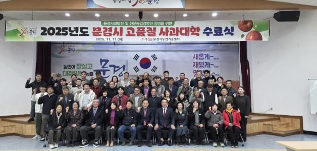 문경시농업기술센터, 2025년도 고품질 사과대학 수료식 열어