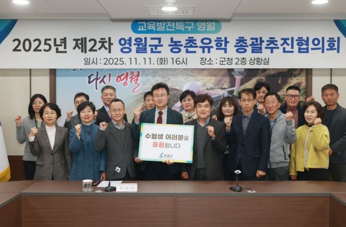 제2차 영월군 농촌 유학 총괄추진협의회