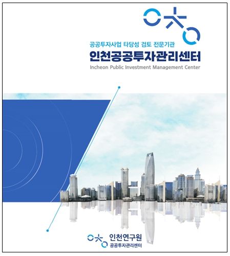 인천공공투자관리센터