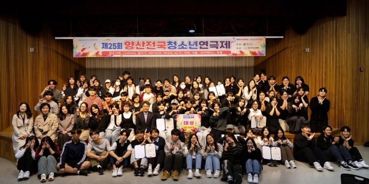 제25회 양산전국청소년연극제