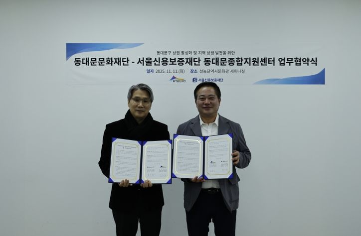 동대문문화재단·서울신용보증재단 동대문종합지원센터 업무협약 기념촬영