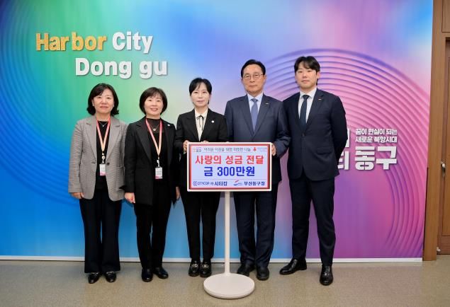 (주)시티캅, 부산 동구에 사랑의 성금 300만원 전달