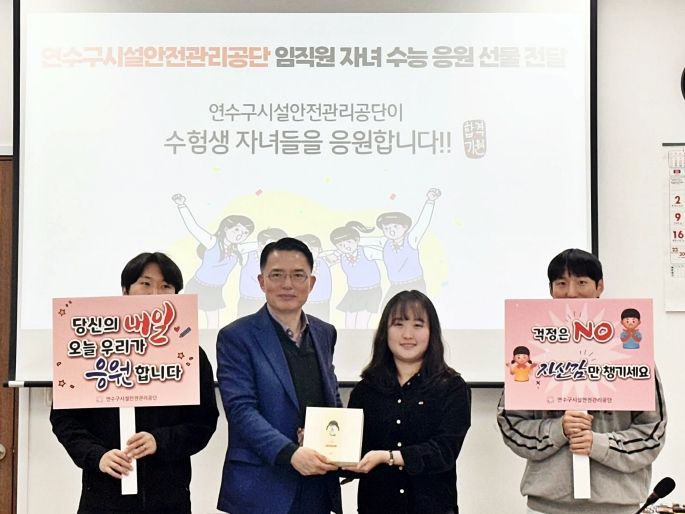연수구시설안전관리공단, 임직원 자녀 수험생에 ‘수능 응원 선물’ 전달