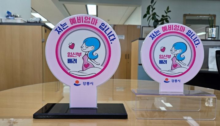 「임신부 배려(저는 예비엄마입니다) 표찰」 배부