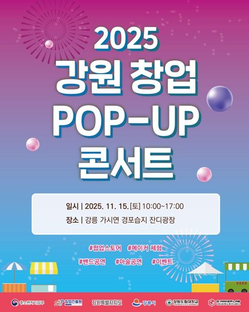 강원도립대학교, 2025 강원 창업 팝-업(POP-UP) 콘서트