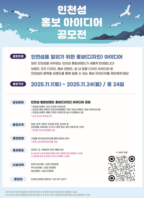 인천시,‘인천섬 홍보 아이디어 공모전’개최