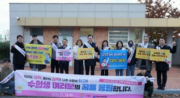 윤병태 시장(가운데)이 지역 주요 기관 관계자들과 함께 수험생들을 응원하고 있다.