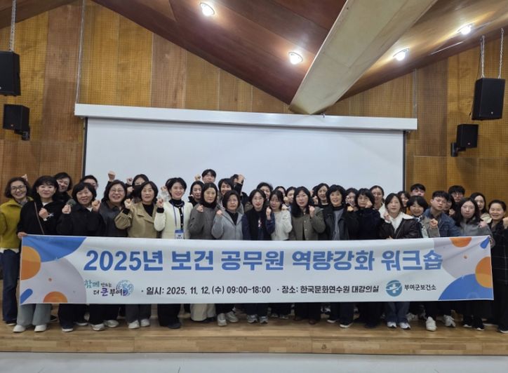 2025년 부여군 보건 공무원 역량강화 워크숍
