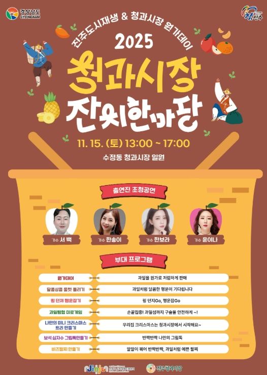 진주청과시장, ‘전통시장 잔치한마당’ 오는 15일 개최